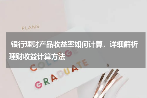  银行理财产品收益率如何计算，详细解析理财收益计算方法