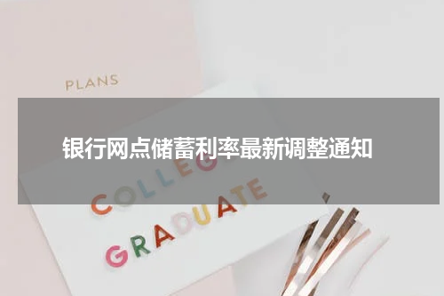  银行网点储蓄利率最新调整通知