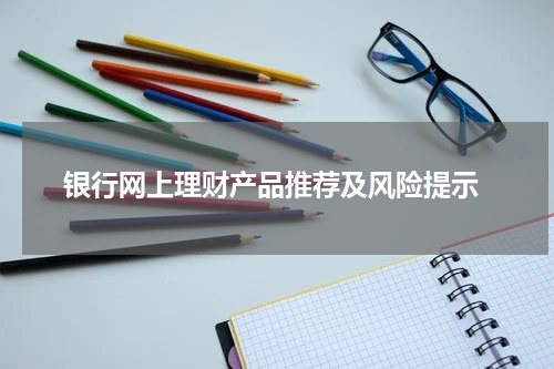  银行网上理财产品推荐及风险提示