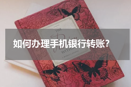  如何办理手机银行转账？