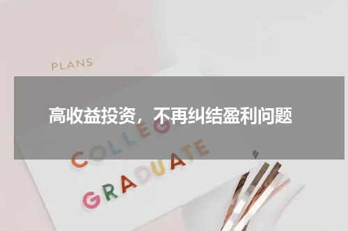  高收益投资，不再纠结盈利问题