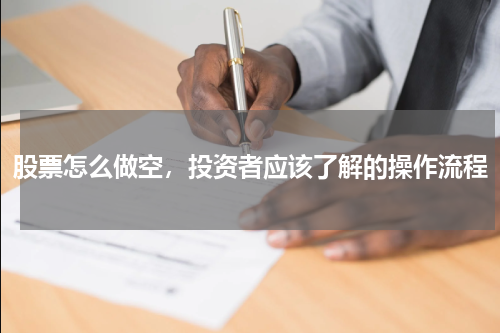 股票怎么做空，投资者应该了解的操作流程