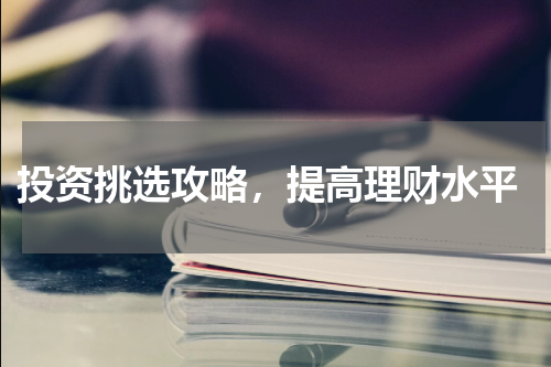  投资挑选攻略，提高理财水平