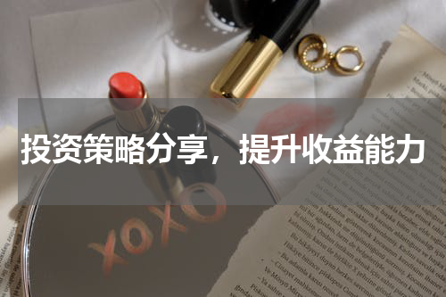 投资策略分享，提升收益能力