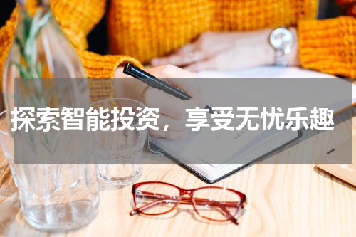  探索智能投资，享受无忧乐趣