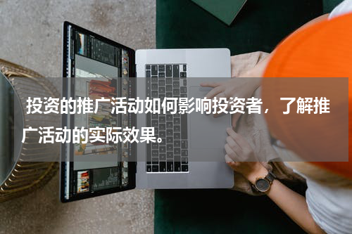  投资的推广活动如何影响投资者，了解推广活动的实际效果。