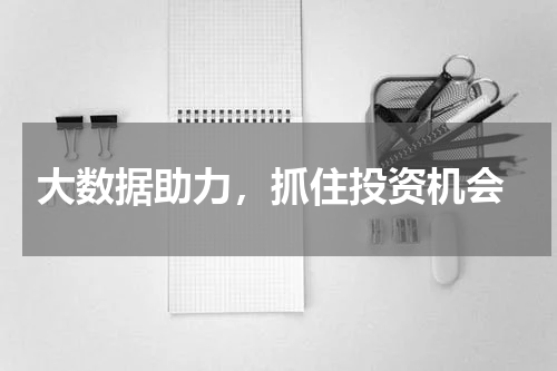  大数据助力，抓住投资机会