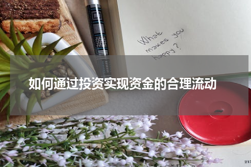  如何通过投资实现资金的合理流动