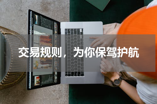 交易规则，为你保驾护航