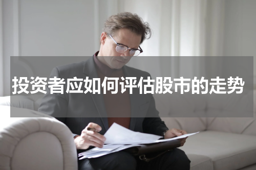 投资者应如何评估股市的走势