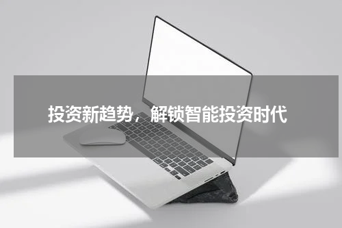 投资新趋势，解锁智能投资时代