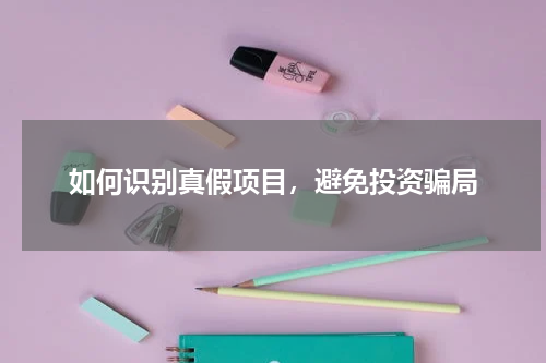 如何识别真假项目，避免投资骗局