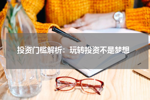  投资门槛解析：玩转投资不是梦想