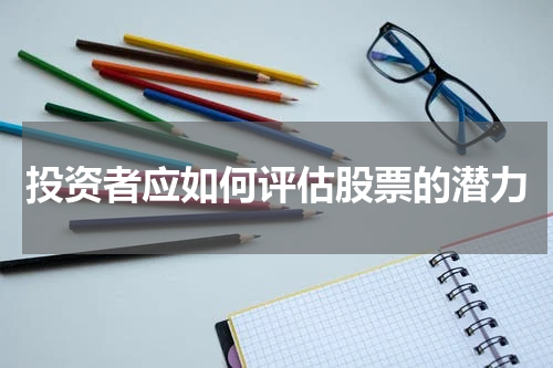 投资者应如何评估股票的潜力