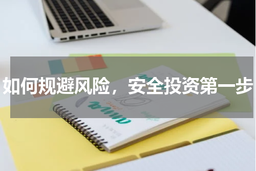 如何规避风险，安全投资第一步
