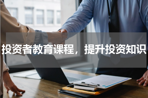 投资者教育课程，提升投资知识