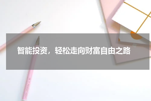  智能投资，轻松走向财富自由之路