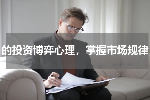 的投资博弈心理，掌握市场规律