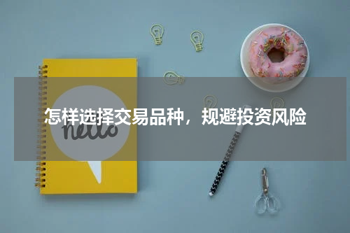 怎样选择交易品种，规避投资风险