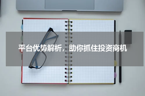 平台优势解析，助你抓住投资商机