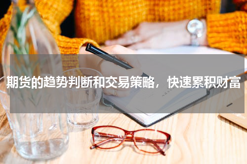 期货的趋势判断和交易策略，快速累积财富
