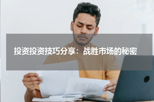  投资投资技巧分享：战胜市场的秘密