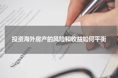 投资海外房产的风险和收益如何平衡