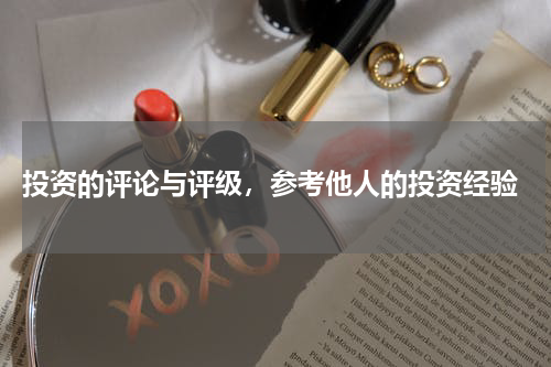 投资的评论与评级，参考他人的投资经验