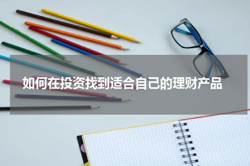  如何在投资找到适合自己的理财产品