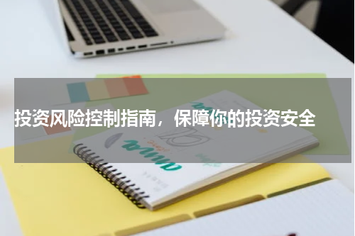  投资风险控制指南，保障你的投资安全 