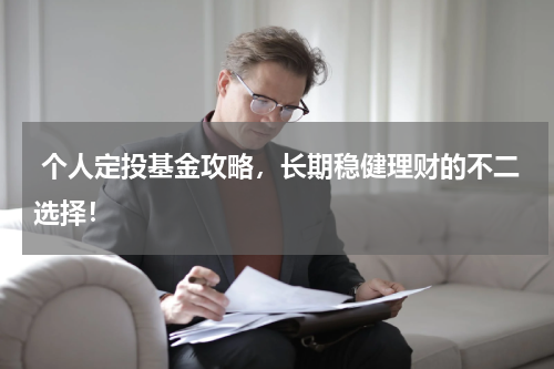  个人定投基金攻略，长期稳健理财的不二选择！