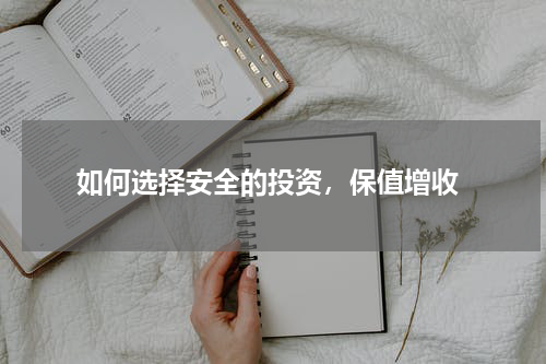  如何选择安全的投资，保值增收