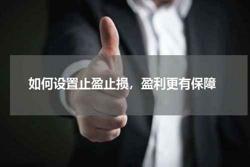  如何设置止盈止损，盈利更有保障