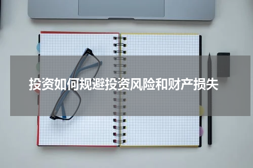  投资如何规避投资风险和财产损失