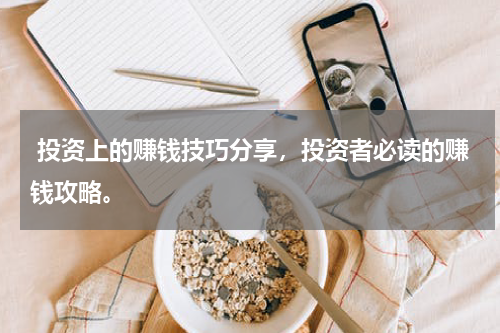  投资上的赚钱技巧分享，投资者必读的赚钱攻略。