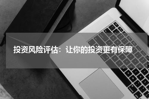  投资风险评估：让你的投资更有保障