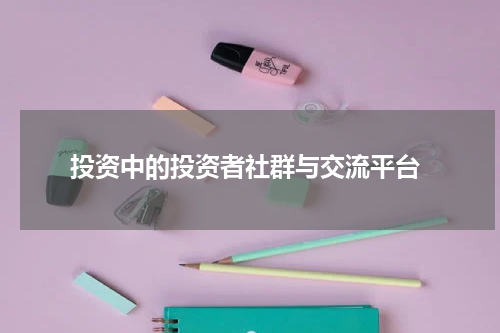  投资中的投资者社群与交流平台