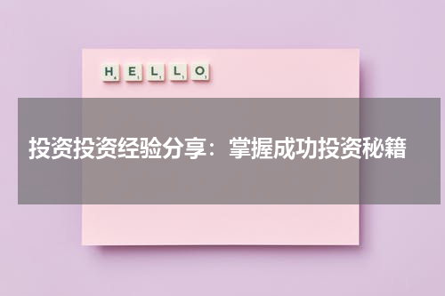  投资投资经验分享：掌握成功投资秘籍