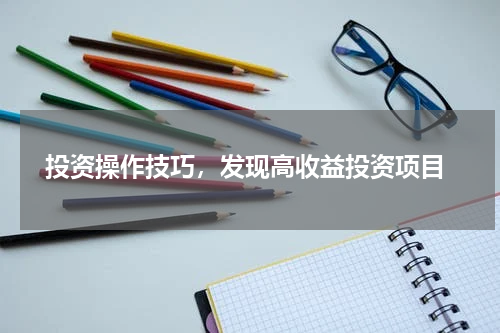  投资操作技巧，发现高收益投资项目