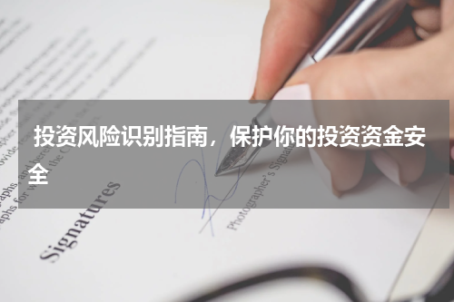  投资风险识别指南，保护你的投资资金安全