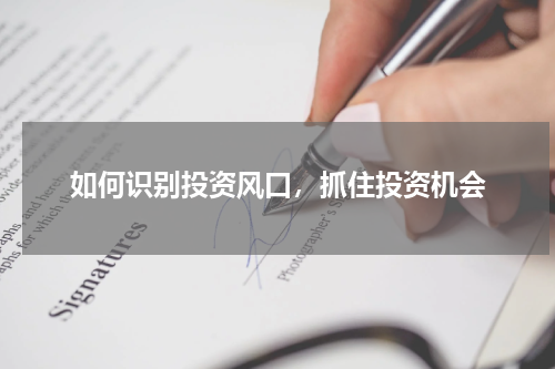 如何识别投资风口，抓住投资机会
