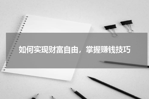 如何实现财富自由，掌握赚钱技巧