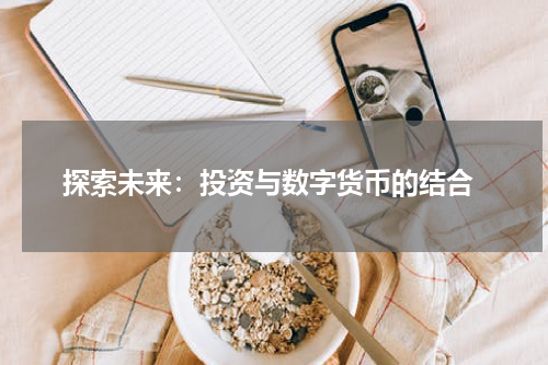  探索未来：投资与数字货币的结合