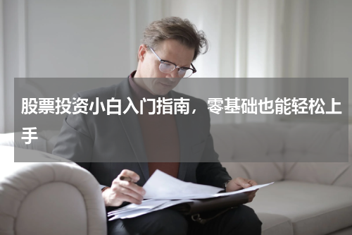 股票投资小白入门指南，零基础也能轻松上手