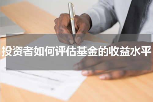 投资者如何评估基金的收益水平