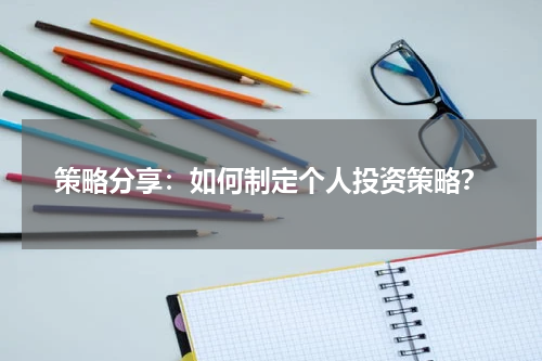 策略分享：如何制定个人投资策略？