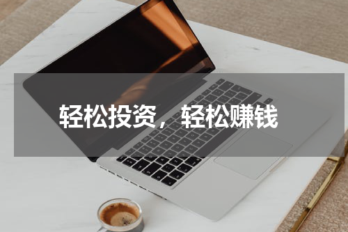  轻松投资，轻松赚钱