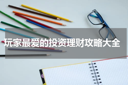 玩家最爱的投资理财攻略大全