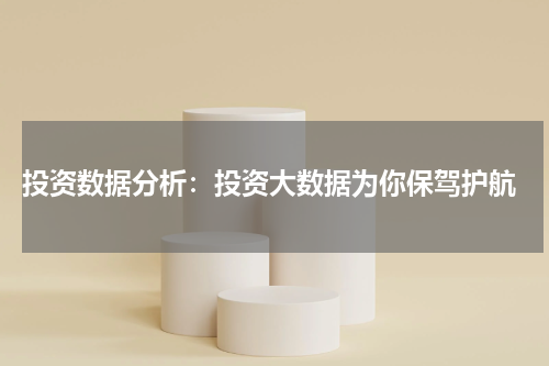  投资数据分析：投资大数据为你保驾护航
