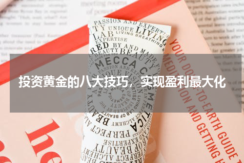 投资黄金的八大技巧，实现盈利最大化